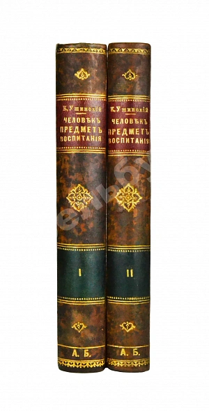 Антикварная книга Ушинский, К.Д. Человек как предмет воспитания. Опыт педагогической антропологии — , 1890-1891 дополнительное фото 2