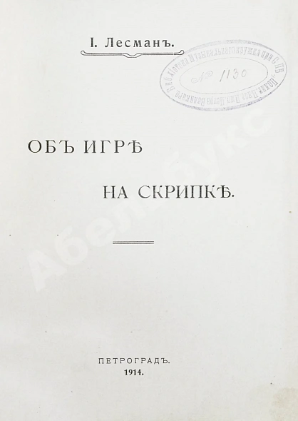 Антикварная книга Лесман, И.А. Об игре на скрипке — Лесман Иосиф Антонович, 1914 дополнительное фото 3