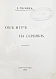 Антикварная книга Лесман, И.А. Об игре на скрипке — Лесман Иосиф Антонович, 1914 дополнительное фото 3