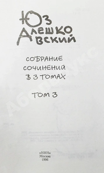 Алешковский, Ю. [автограф] Собрание сочинений дополнительное фото 8