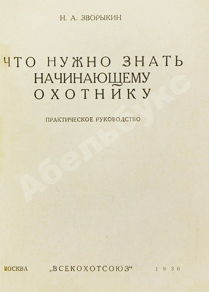 Антикварная книга Конволют изданий об охоте — Бутурлин Сергей Александрович, 1928-1930 дополнительное фото 9