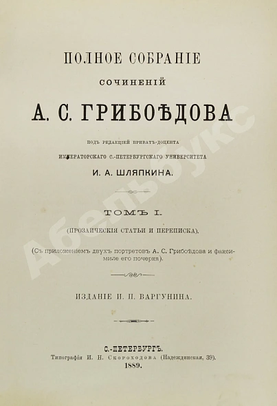 Антикварная книга Грибоедов, А.С. Полное собрание сочинений А.С. Грибоедова — Грибоедов Александр Сергеевич, 1889 дополнительное фото 3