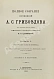 Антикварная книга Грибоедов, А.С. Полное собрание сочинений А.С. Грибоедова — Грибоедов Александр Сергеевич, 1889 дополнительное фото 3