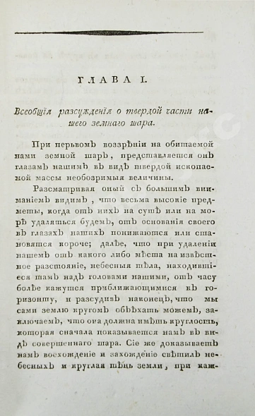 Антикварная книга Севастьянов, А.Ф. Геогнозия, или Наука о горах и горных породах — , 1810 дополнительное фото 5