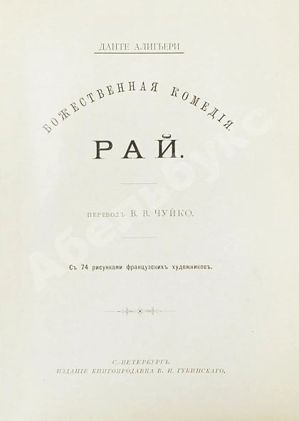 Антикварная книга Данте, А. Божественная комедия — , 1894 дополнительное фото 12