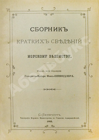 Антикварная книга Сборник кратких сведений по Морскому ведомству — , 1908 дополнительное фото 3