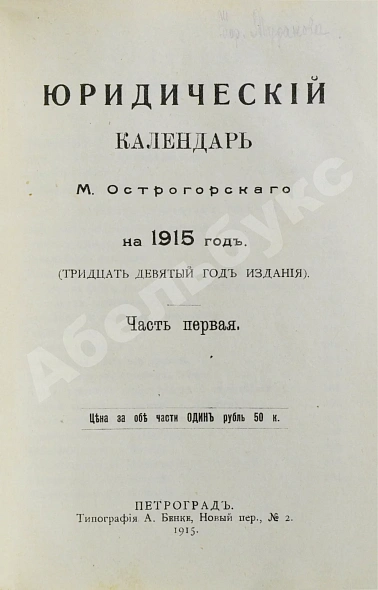 Антикварная книга Юридический календарь М. Острогорского на 1915 год — Острогорский Моисей Яковлевич, 1915 дополнительное фото 3