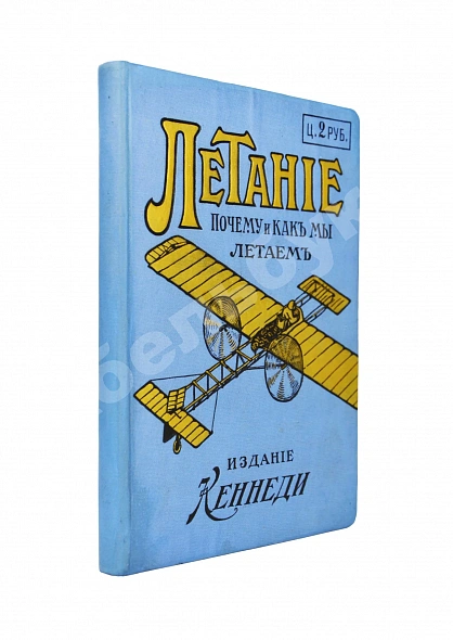 Антикварная книга Летание. Почему и как мы летаем? — , 1913