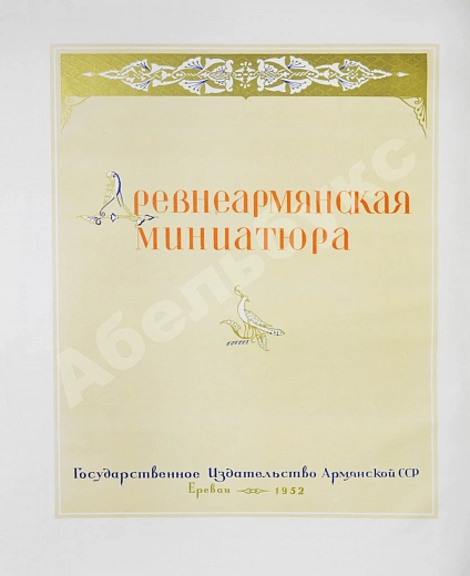 Антикварная книга Древнеармянская миниатюра — , 1952 дополнительное фото 5