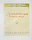 Антикварная книга Древнеармянская миниатюра — , 1952 дополнительное фото 5