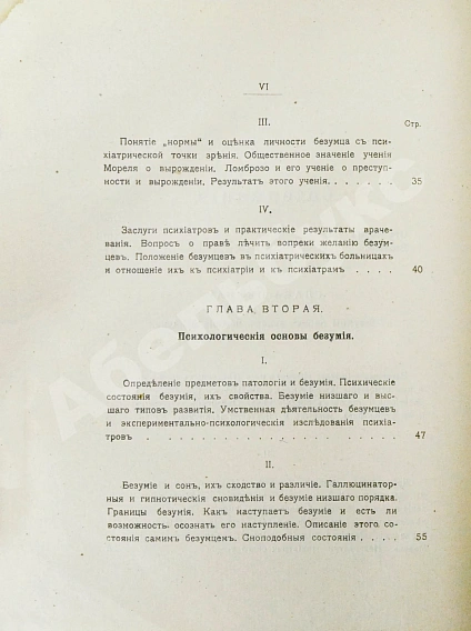 Антикварная книга Вавулин, Н.В. Безумие, его смысл и ценность. Психологические очерки — Вавулин Николай Викторович, 1913 дополнительное фото 5