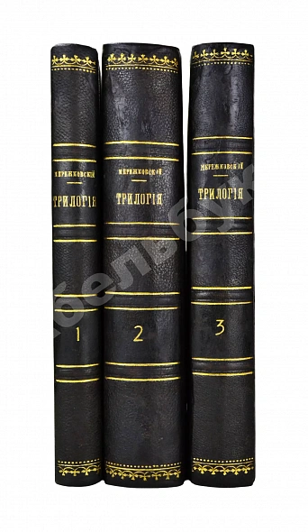 Антикварная книга Мережковский, Д.С. Трилогия: Христос и Антихрист — , 1906 дополнительное фото 2
