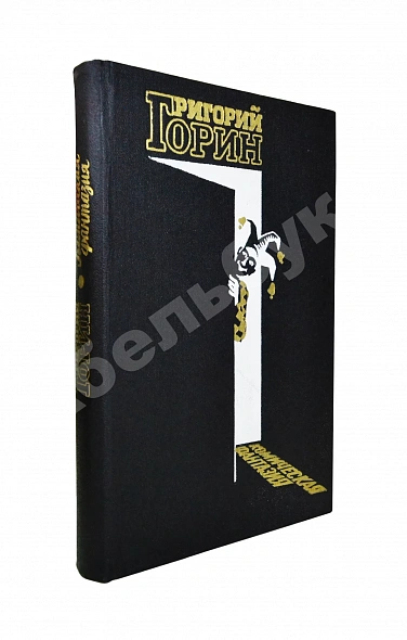 Антикварная книга Горин, Г.И. [автограф] Комическая фантазия. Пьесы — , 1986