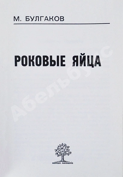 Антикварная книга Булгаков, М.А. Роковые яйца - 1976 — Булгаков Михаил Афанасьевич, 1976 дополнительное фото 3