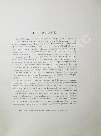 Антикварная книга Семёнов, А.А. Материалы для изучения наречия горных таджиков Центральной Азии — Семёнов Александр Александрович, 1900-1901 дополнительное фото 6