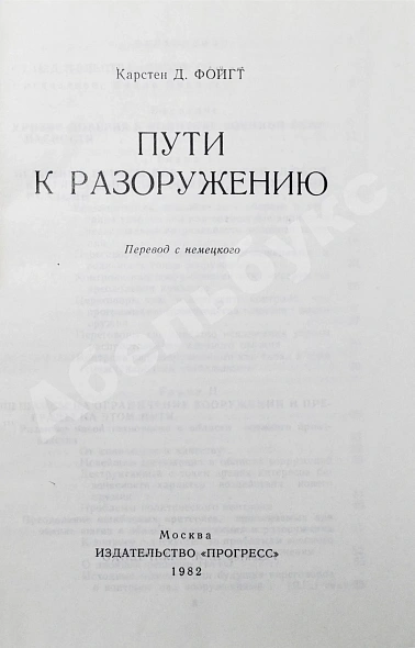 Антикварная книга Фойгт, К.Д. Пути к разоружению — Фойгт Карстен Дитрих, 1982 дополнительное фото 3