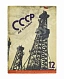 Антикварная книга СССР на стройке. Нефтяная промышленность Советского Союза — , 1931 дополнительное фото 4
