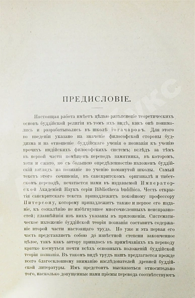 Антикварная книга Щербатской, Ф.И. Теория познания и логика по учению позднейших буддистов — , 1903-1909 дополнительное фото 4