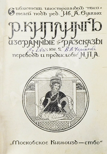 Антикварная книга Киплинг, Р. Избранные рассказы — , 1908-1915 дополнительное фото 7