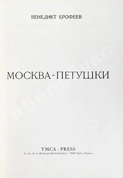 Антикварная книга Ерофеев, В.В. Москва-Петушки. Первое отдельное издание — Ерофеев Венедикт Васильевич, 1977 дополнительное фото 3