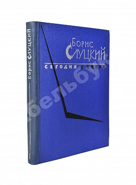 Слуцкий, Б.А. [автограф Александру Гладкову] Сегодня и вчера. Книга стихов