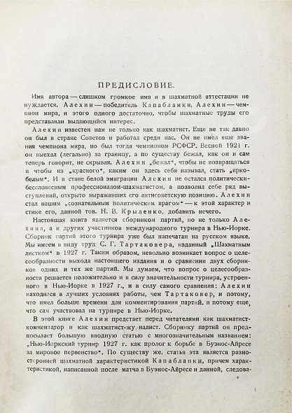 Антикварная книга Алехин, А.А. Международный шахматный турнир в Нью-Йорке 1927 — , 1930 дополнительное фото 4