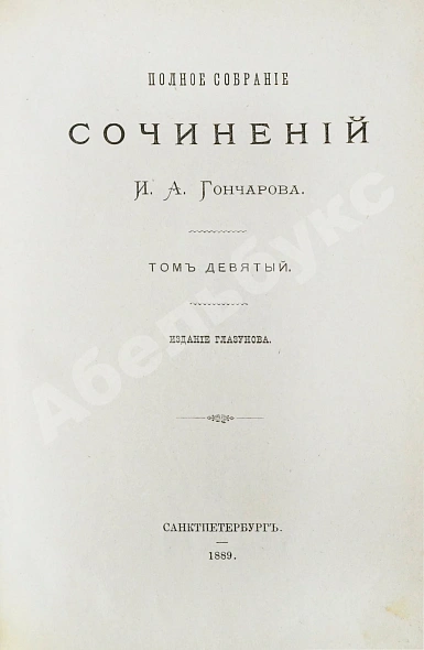 Антикварная книга Гончаров, И.А. Полное собрание сочинений И.А. Гончарова — Гончаров Иван Александрович, 1887 дополнительное фото 33