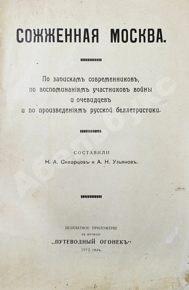 Антикварная книга Сожжённая Москва. По запискам современников, по воспоминаниям участников войны и очевидцев и по произведениям русской беллетристики — , 1912 дополнительное фото 3