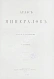 Антикварная книга Курр, И.Г. фон, Ганике А.Б. Атлас минералов — ,  дополнительное фото 2
