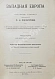 Антикварная книга Филиппов, С.Н. Западная Европа. Спутник туриста — , 1906 дополнительное фото 4