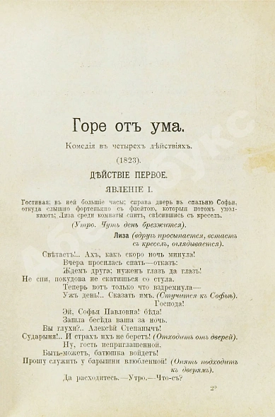 Антикварная книга [автограф правнучки Суворова Марии Нейдгардт] Грибоедов, А.С. Полное собрание сочинений — Грибоедов Александр Сергеевич, 1892 дополнительное фото 7