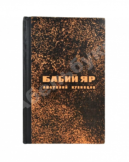 Антикварная книга Кузнецов, А.В. Бабий Яр. Роман-документ. Первое издание — Кузнецов Анатолий Васильевич, 1967 дополнительное фото 2