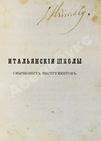 Антикварная книга [автограф Ивана Гржимали] Фетис, Ф.Ж. Страдивариус и ему предшествовавшие и последовавшие итальянские школы смычковых инструментов — Фетис Франсуа Жозеф, 1875 дополнительное фото 3