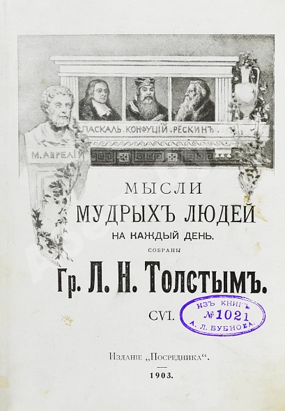 Антикварная книга Толстой, Л.Н. Мысли мудрых людей на каждый день — Толстой Лев Николаевич, 1903 дополнительное фото 2