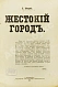 Антикварная книга Днепров, П. Жестокий город — , 1907 дополнительное фото 3