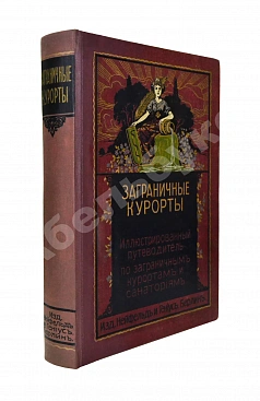 Заграничные курорты. Иллюстрированный путеводитель по заграничным курортам и санаториям