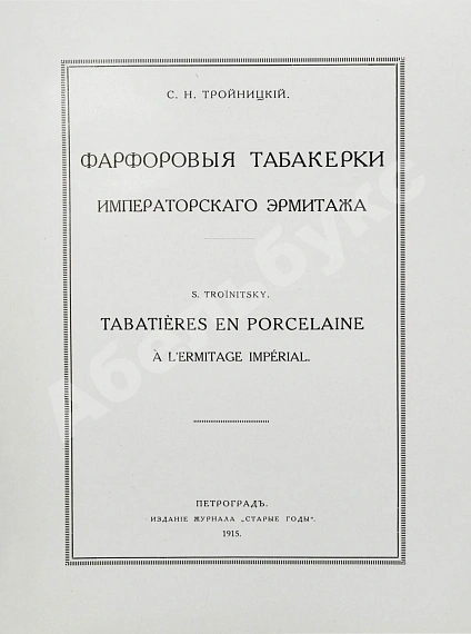 Антикварная книга Тройницкий, С.Н. Фарфоровые табакерки Императорского Эрмитажа — Тройницкий Сергей Николаевич, 1915 дополнительное фото 3