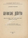 Антикварная книга Ремизов, А.М. Бесовское действо — Ремизов Алексей Михайлович, 1919 дополнительное фото 2