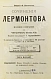 Антикварная книга Лермонтов, М.Ю. Сочинения Лермонтова. Полное собрание в четырёх томах — , 1891 дополнительное фото 4