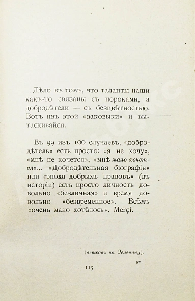 Антикварная книга Розанов, В.В. Уединённое. Первое издание — Розанов Василий Васильевич, 1912 дополнительное фото 7