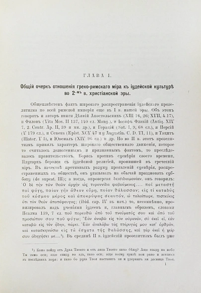 Антикварная книга Семёнов, И.И. Иудеи и грекоримский мир во втором веке христианской эры — Семёнов Иван Иванович, 1905 дополнительное фото 4