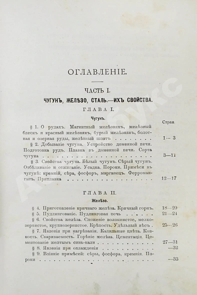 Антикварная книга Гессе, Г.Ю. Технология металлов — Гессе Густав Юльевич, 1899-1912 дополнительное фото 4