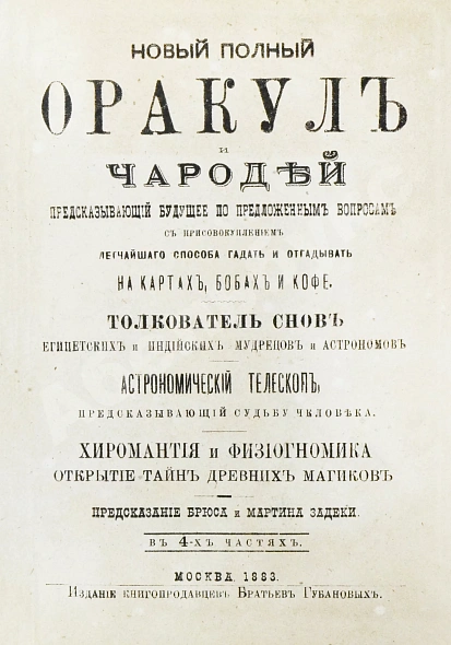 Антикварная книга Новый полный оракул и чародей, предсказывающий будущее по предложенным вопросам — , 1883 дополнительное фото 3
