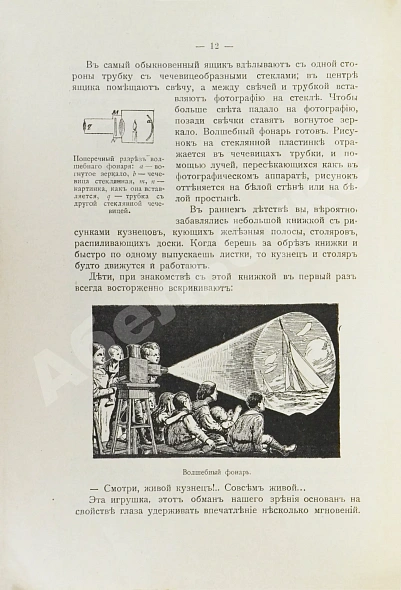 Антикварная книга Добровольский, В.Ф. Живая фотография. Как изобрели кинематограф, как он устроен и как изготовляются картины для кинематографа — , 1912 дополнительное фото 5