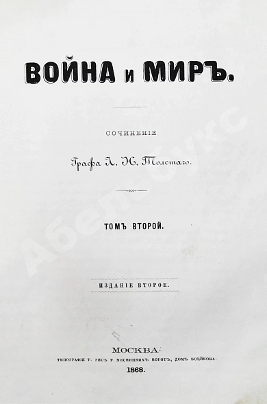 Антикварная книга Толстой, Л.Н. Война и мир. Первое/второе издание романа — Толстой Лев Николаевич, 1868-1869 дополнительное фото 5