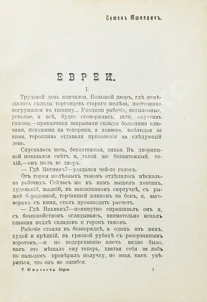 Антикварная книга Юшкевич, С.С. Евреи — , 1906 дополнительное фото 3