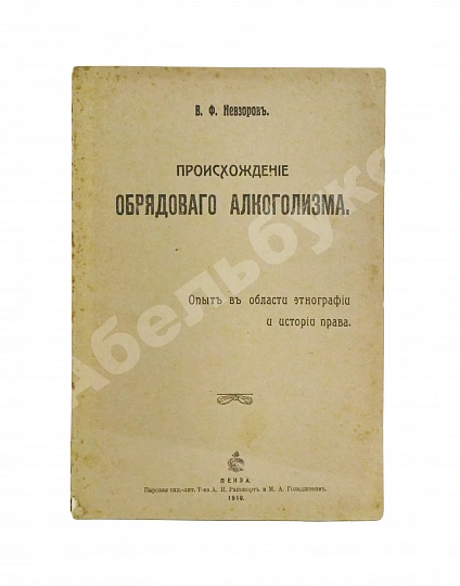 Антикварная книга Невзоров, В.Ф. Происхождение обрядового алкоголизма — Невзоров Василий Фёдорович, 1916 дополнительное фото 2