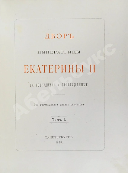 Антикварная книга Двор императрицы Екатерины II. Её сотрудники и приближенные — , 1899 дополнительное фото 6