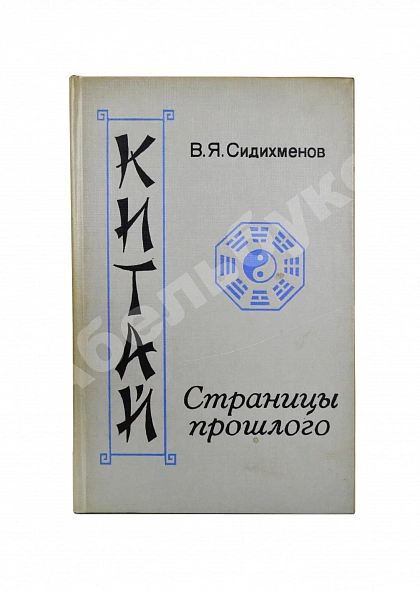 Антикварная книга Сидихменов, В.Я. [автограф] Китай: страницы прошлого / 3-е изд. — , 1987 дополнительное фото 2