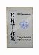 Антикварная книга Сидихменов, В.Я. [автограф] Китай: страницы прошлого / 3-е изд. — , 1987 дополнительное фото 2
